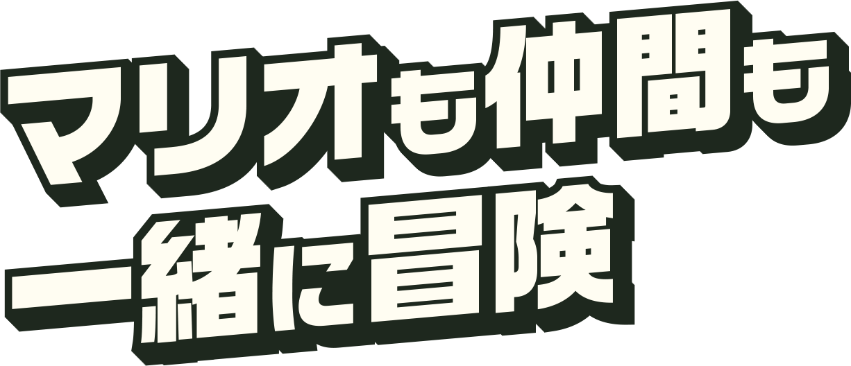 マリオも仲間も一緒に冒険