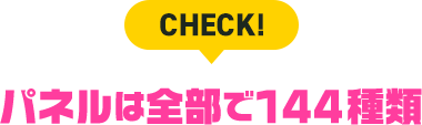 CHECK!パネルは全部で144種類