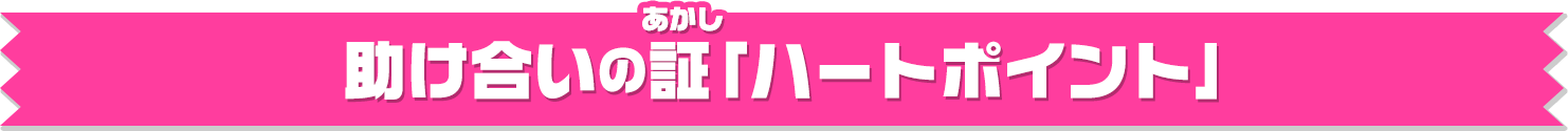 助け合いの証「ハートポイント」