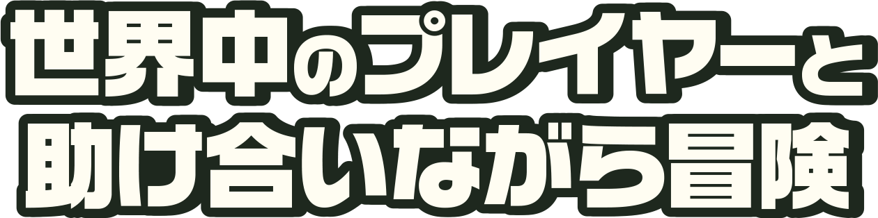 世界中のプレイヤーと助け合いながら冒険