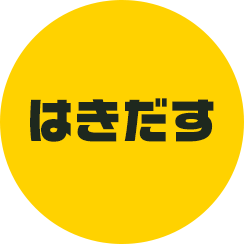はきだす
