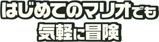 はじめてのマリオでも気軽に冒険