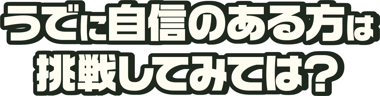 うでに自信のある方は挑戦してみては？