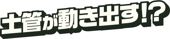土管が動き出す！？