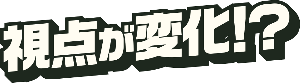 視点が変化！？
