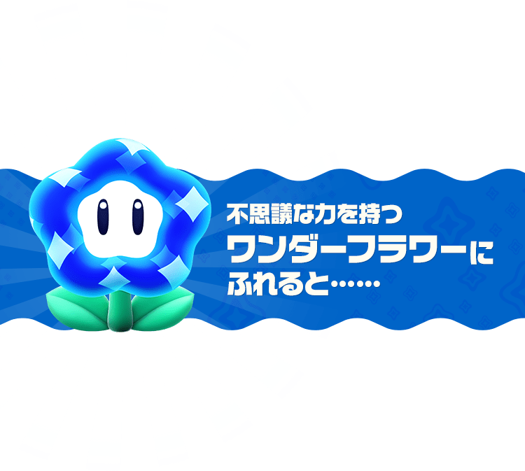 不思議な力を持つワンダーフラワーにふれると……