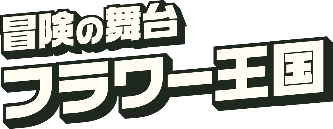 冒険の舞台 フラワー王国