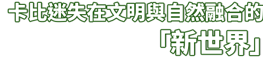文明と自然が融合した「新世界」に迷い込んだカービィ。
