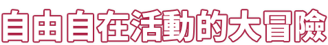 自由自在に動き回って大冒険