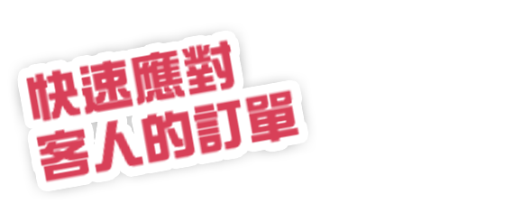 お客さまのご注文にすばやく応えて