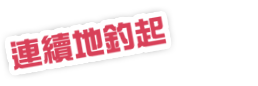 連続で釣り上げろ