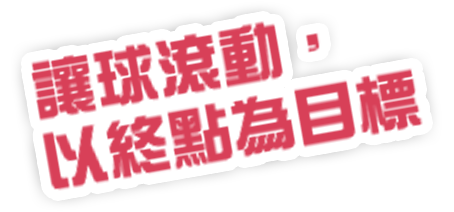 タマを転がし、ゴールを目指す