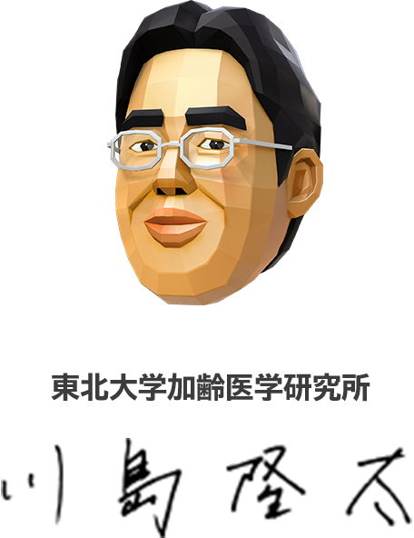 東北大学加齢医学研究所 川島隆太教授