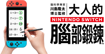 東北大学加齢医学研究所 川島隆太教授監修 大人的Nintendo Switch腦部鍛鍊