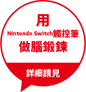Switch用タッチペンでトレーニング くわしく見る