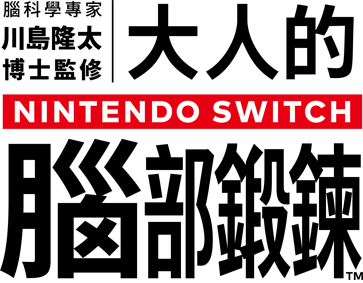 東北大学加齢医学研究所 川島隆太教授監修 脳を鍛える大人のNintendo Switchトレーニング
