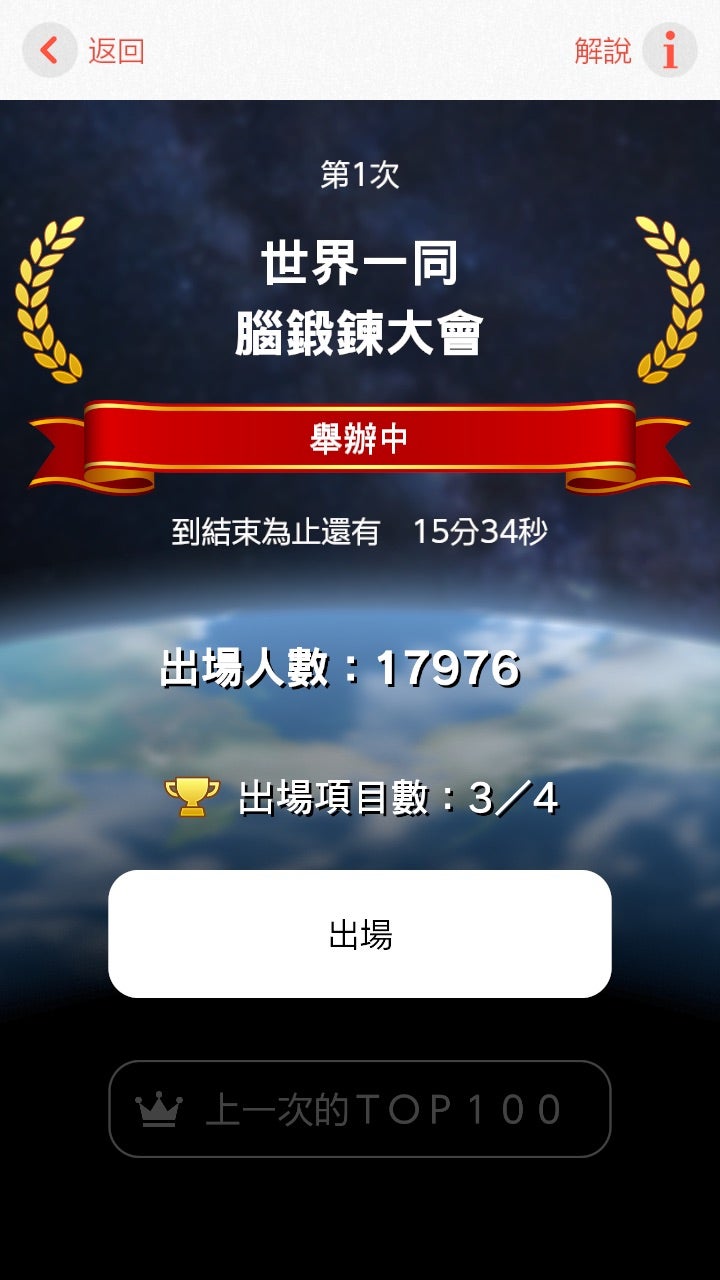 世界一同腦鍛鍊大會
