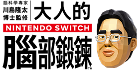 東北大学加齢医学研究所 川島隆太教授監修 脳を鍛える大人のNintendo Switchトレーニング
