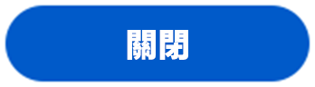 とじる