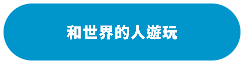 世界の人と遊玩