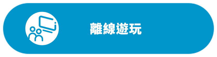 離線遊玩