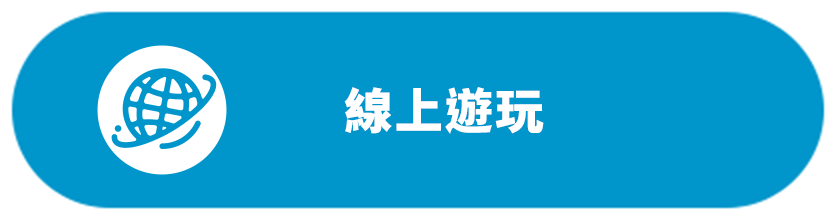 線上遊玩