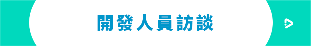 インタビュー 開発者に訊きました