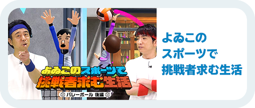 よゐこのスポーツで挑戦者求む生活