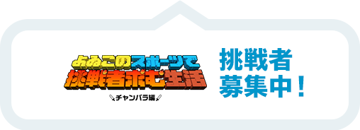 よゐこのスポーツで挑戦者求む生活 挑戦者募集中！