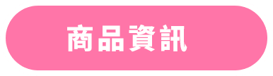 商品情報