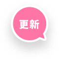 アップデート