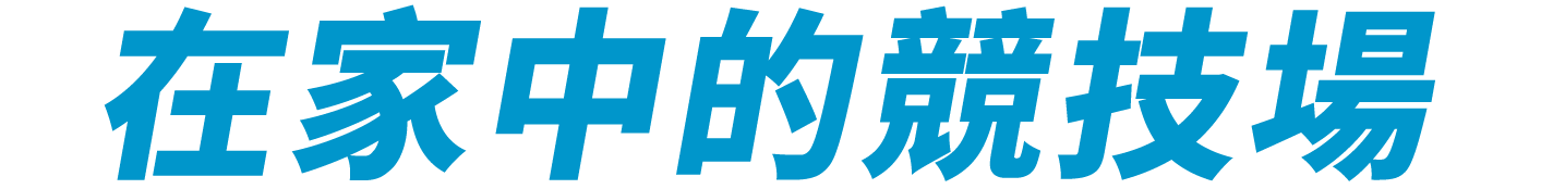 在家中的競技場。