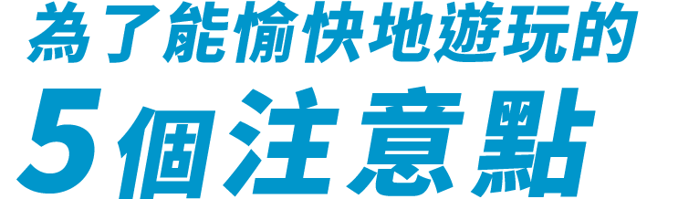 楽しむための5つのポイント