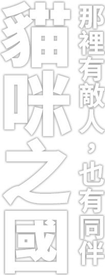 そこは、敵も味方もネコの国