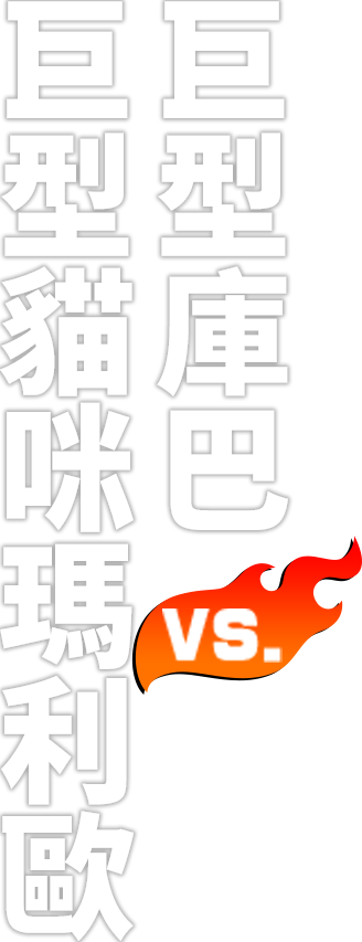 巨大クッパ VS. 巨大ネコマリオ