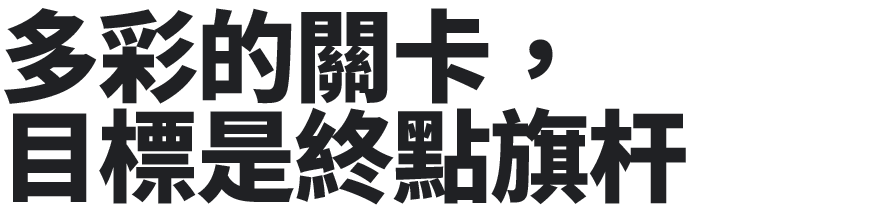 多彩なしかけ、目指すはゴールの旗