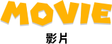ムービー