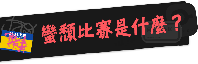 占地對戰是什麼？