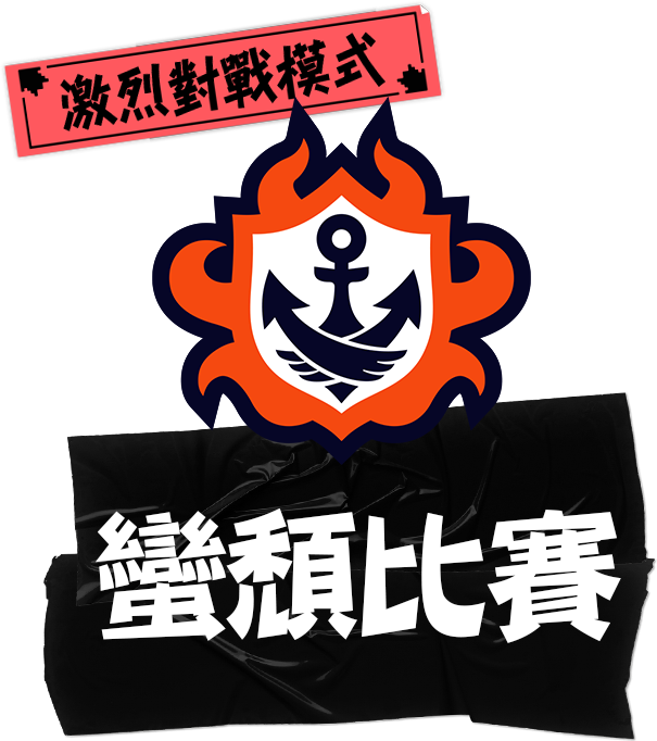 激烈對戰模式 蠻頹比賽