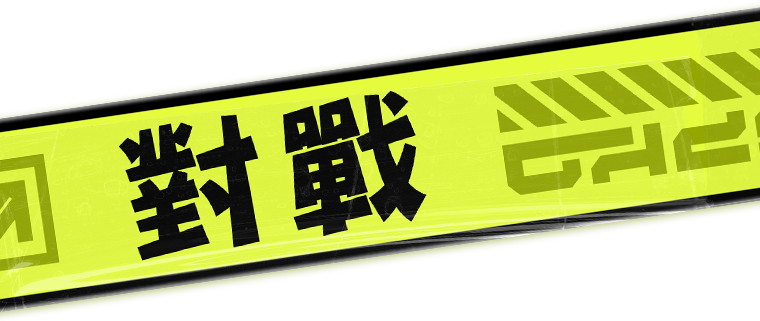 對戰