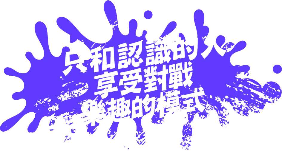 只和認識的人享受對戰樂趣的模式