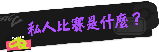 私人比賽是什麼？