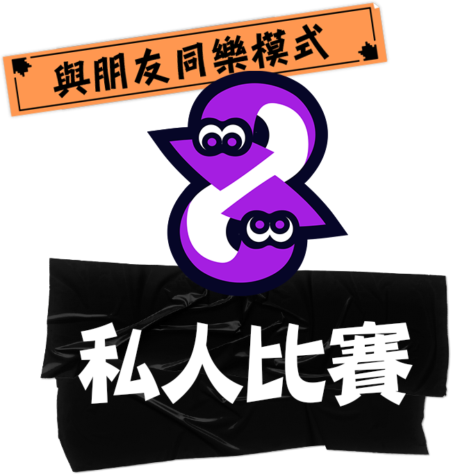 與朋友同樂模式 私人比賽
