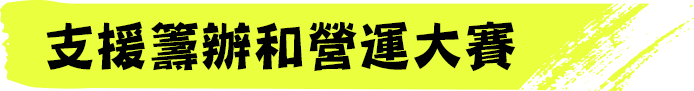 大会の開催・運営を支援