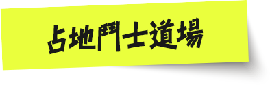 占地鬥士道場