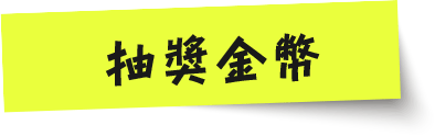 くじ引きコイン