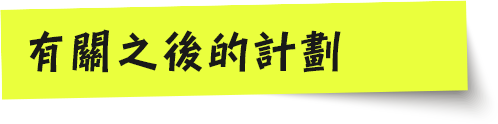 それ以降の計画について