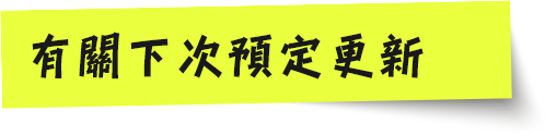 次回の更新予定について
