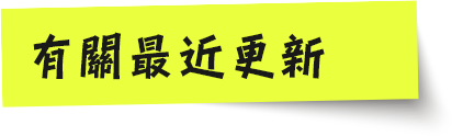 直近の更新について