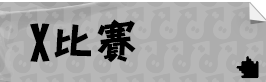 X比賽